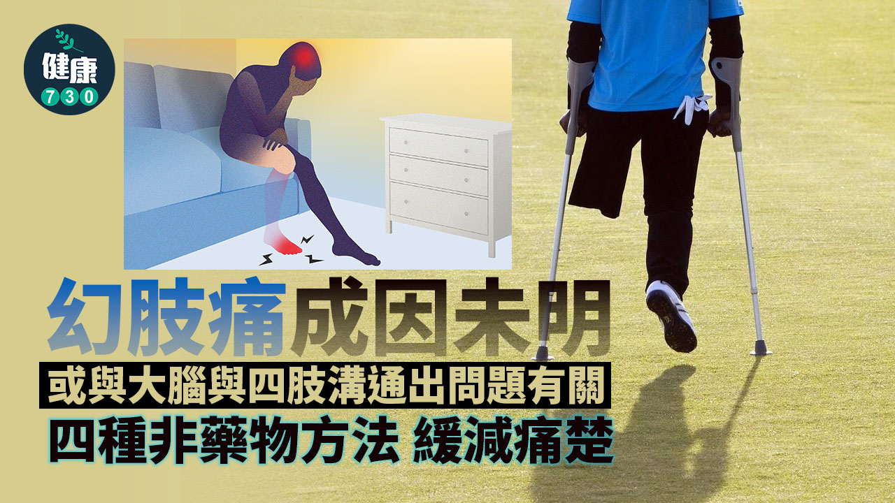 四種非藥物方法 緩減幻肢痛 