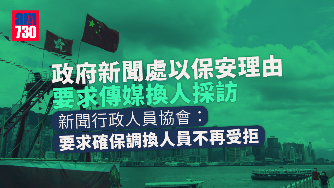 回歸25周年｜保安理由要求傳媒換人採訪 新聞行政人員協會斥安排混亂促解釋