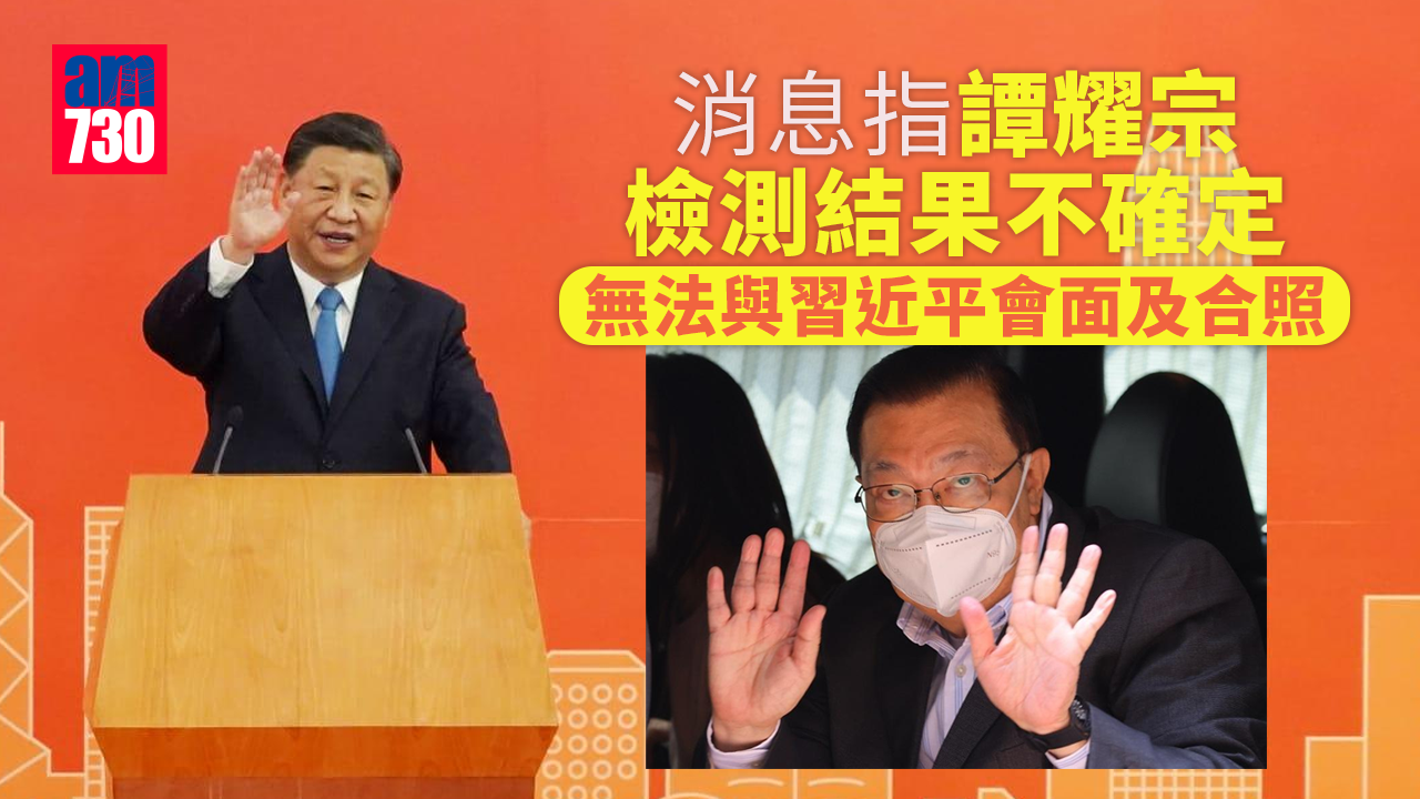 回歸25周年｜消息：譚耀宗檢測結果不確定 缺席下午與習近平會面活動