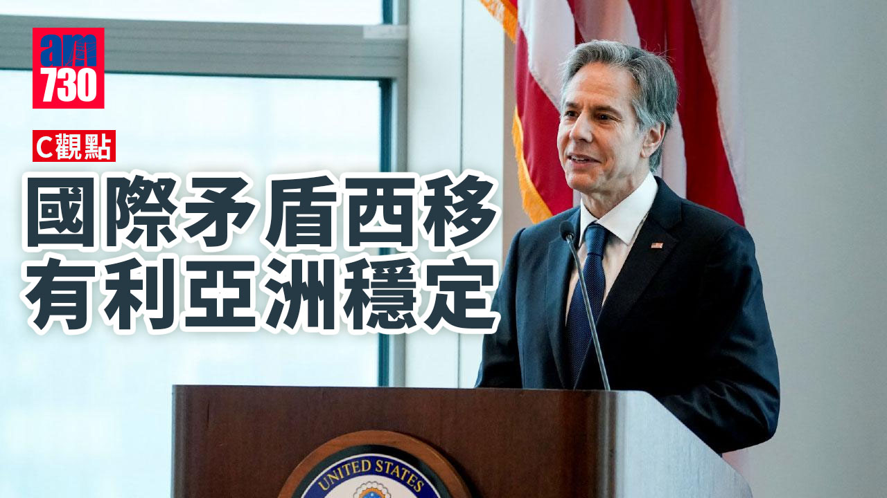 國際矛盾西移 有利亞洲穩定