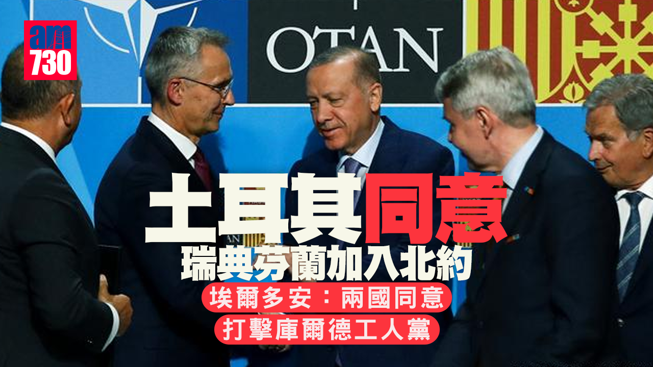 土耳其支持瑞典芬蘭加入北約