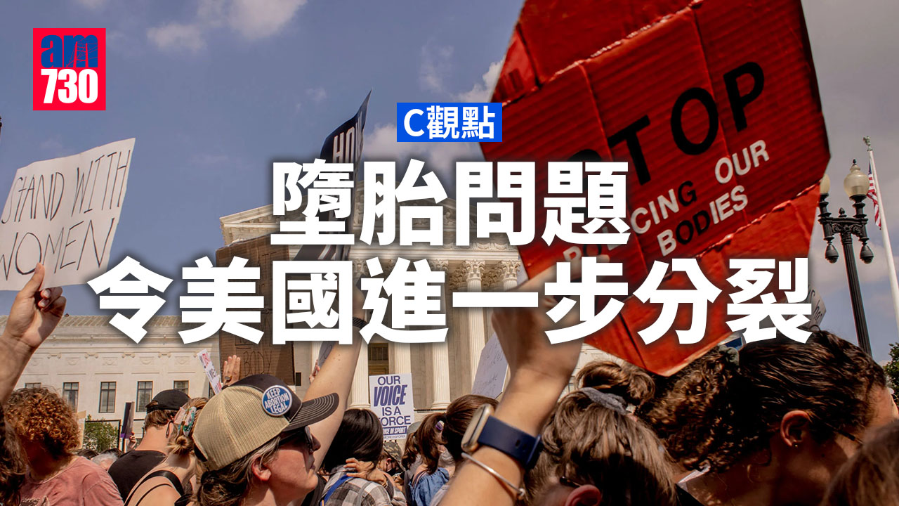墮胎問題令美國進一步分裂