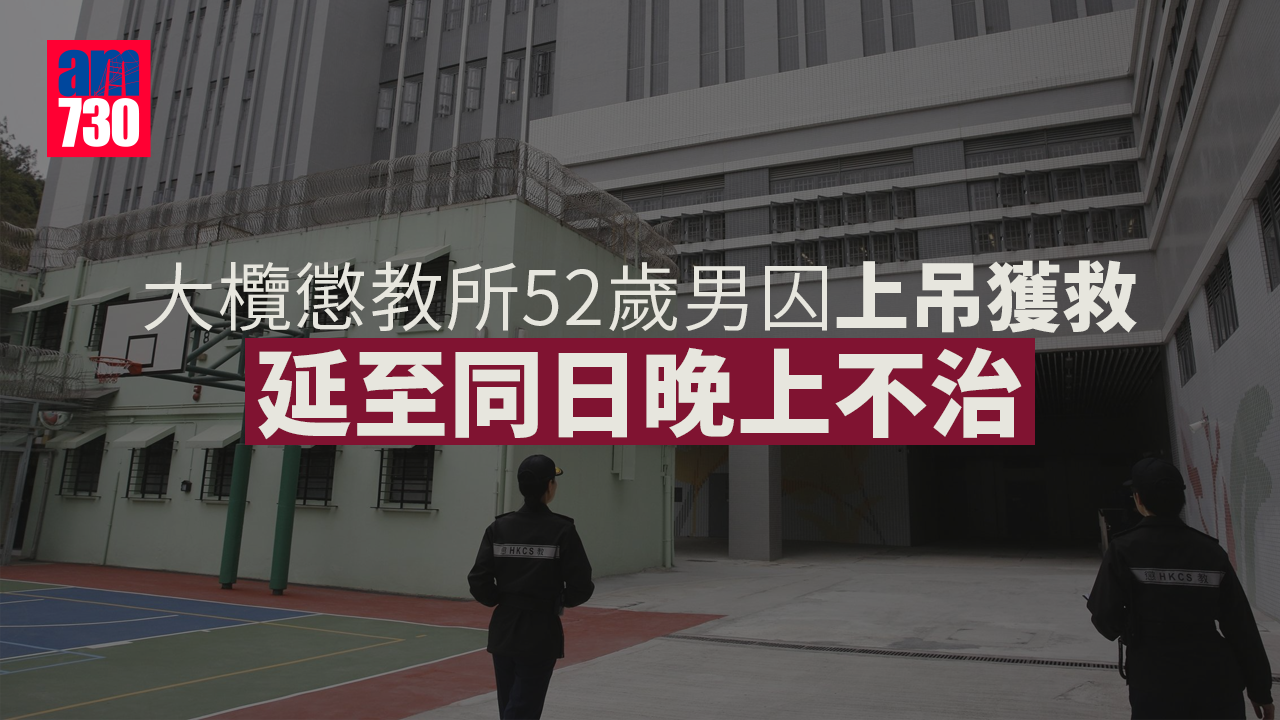 大欖懲教所52歲男囚上吊獲救 延至同日晚上不治