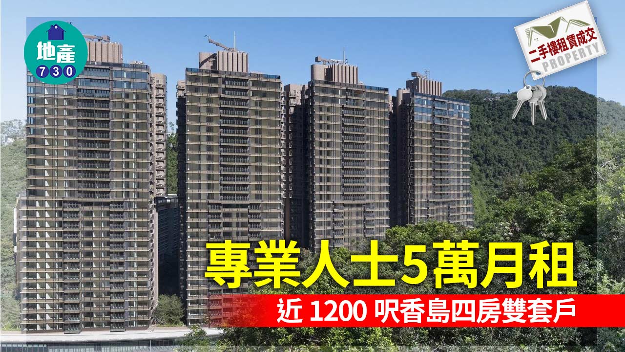 二手樓租賃成交｜專業人士5萬月租香島四房雙套戶