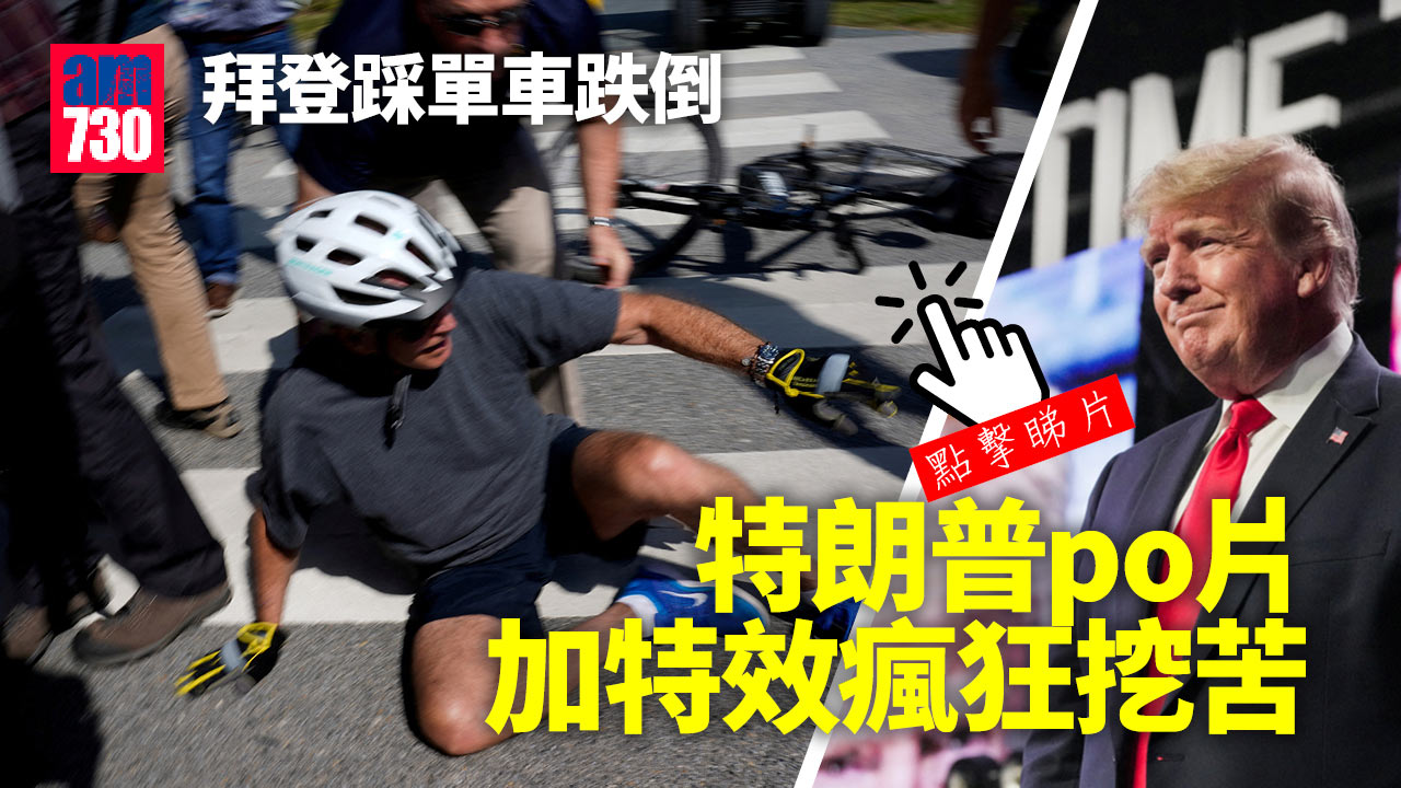 拜登踩單車跌倒 特朗普PO片加特效瘋狂挖苦(有片)