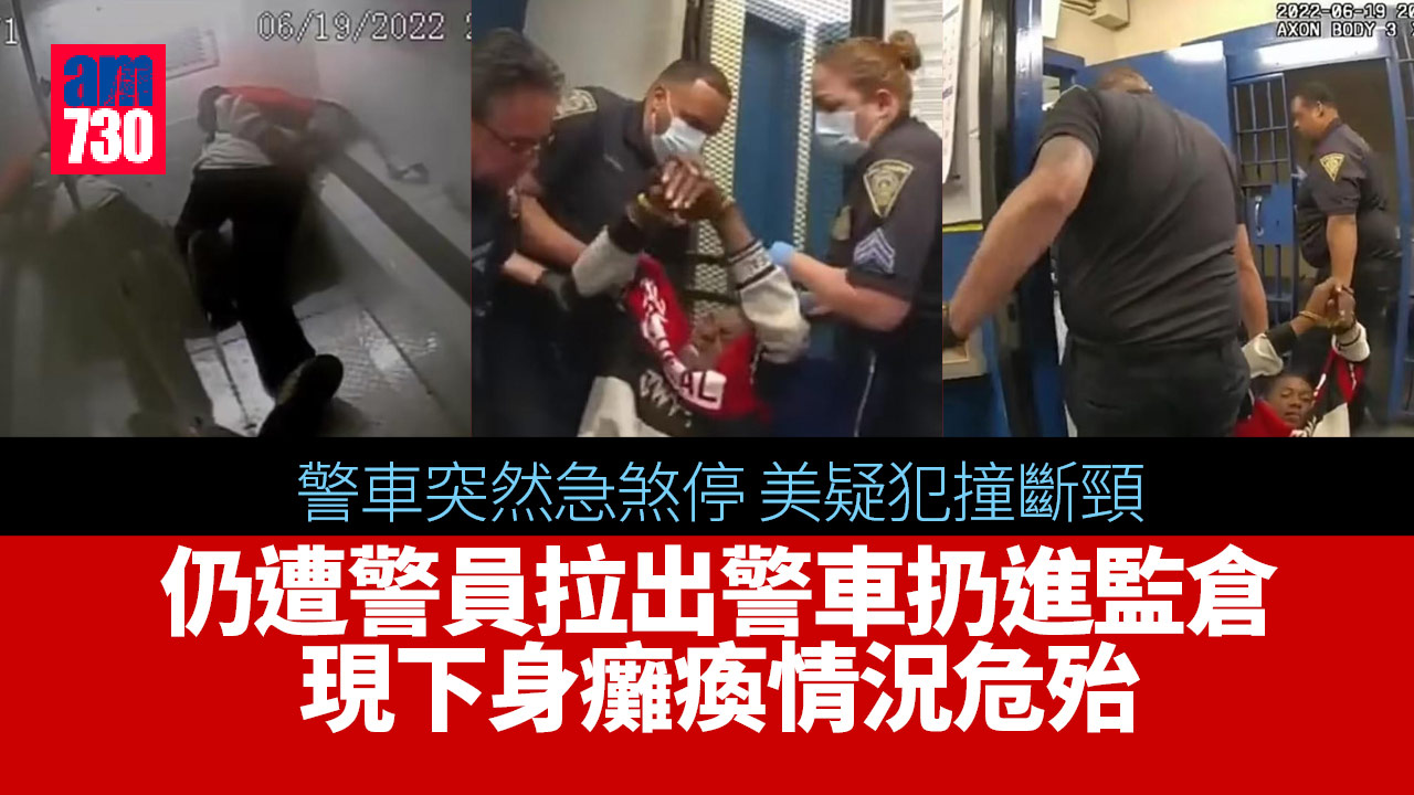 美疑犯煞車撞斷頸-遭警員拉出警車扔進監倉-下身癱瘓需插喉(有片)
