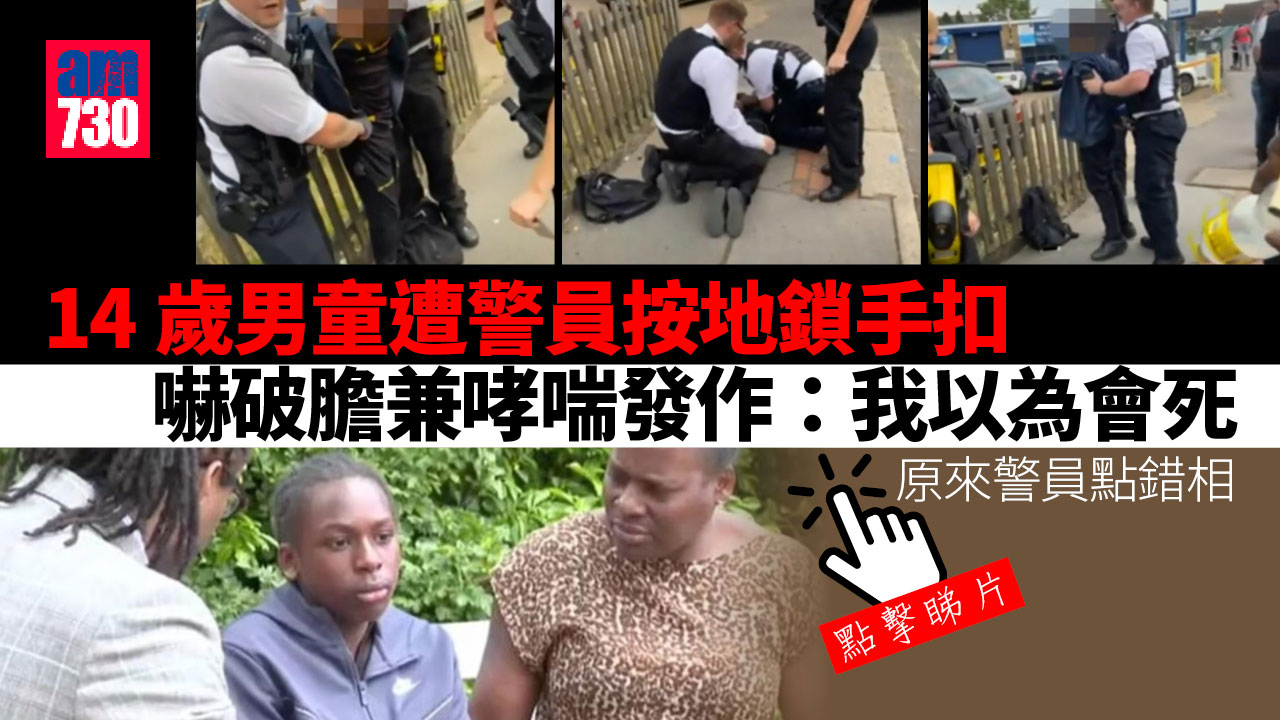 倫敦警點錯相 遭鎖手扣按在地上 非裔哮喘童嚇破膽：以為會死(有片)