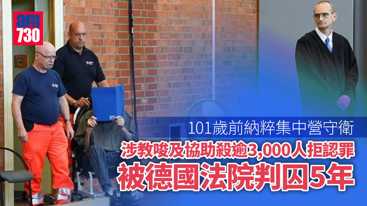 101歲前納粹集中營守衛判囚5年