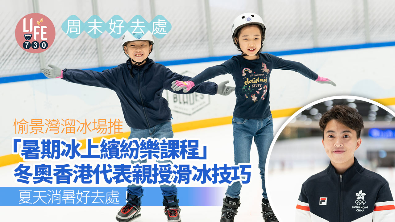 周末好去處｜夏天消暑好去處！ 愉景灣溜冰場推「暑期冰上繽紛樂課程」 冬奧香港代表親授滑冰技巧