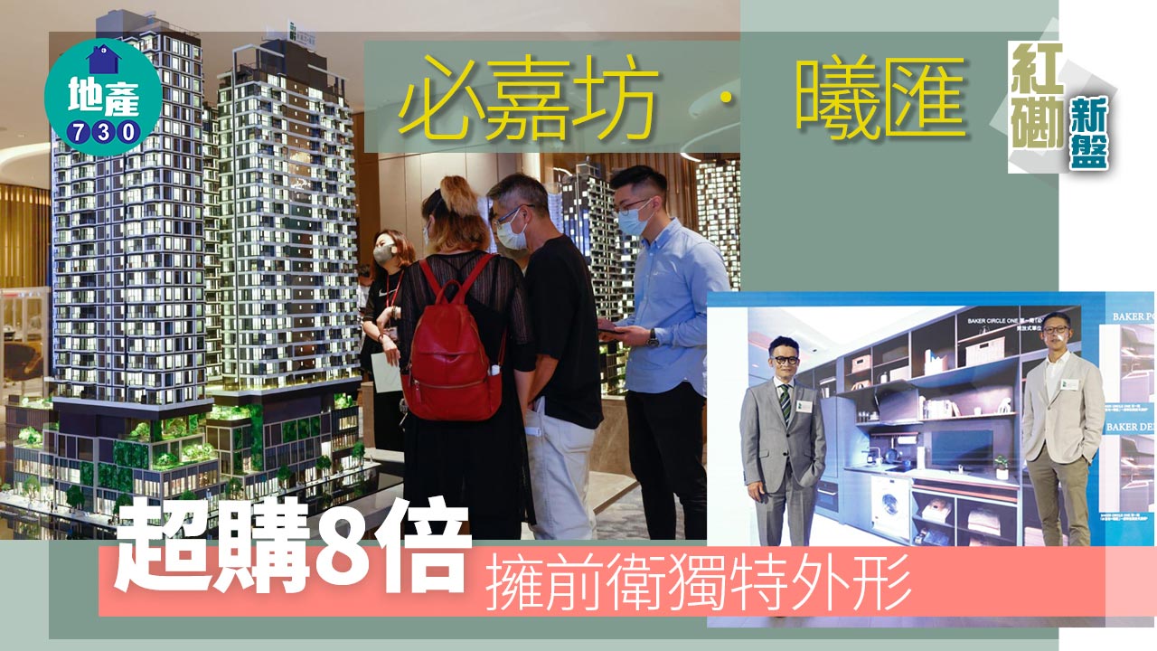 紅磡新盤｜必嘉坊‧曦匯暫收1700票-超購8倍-明日中午截票
