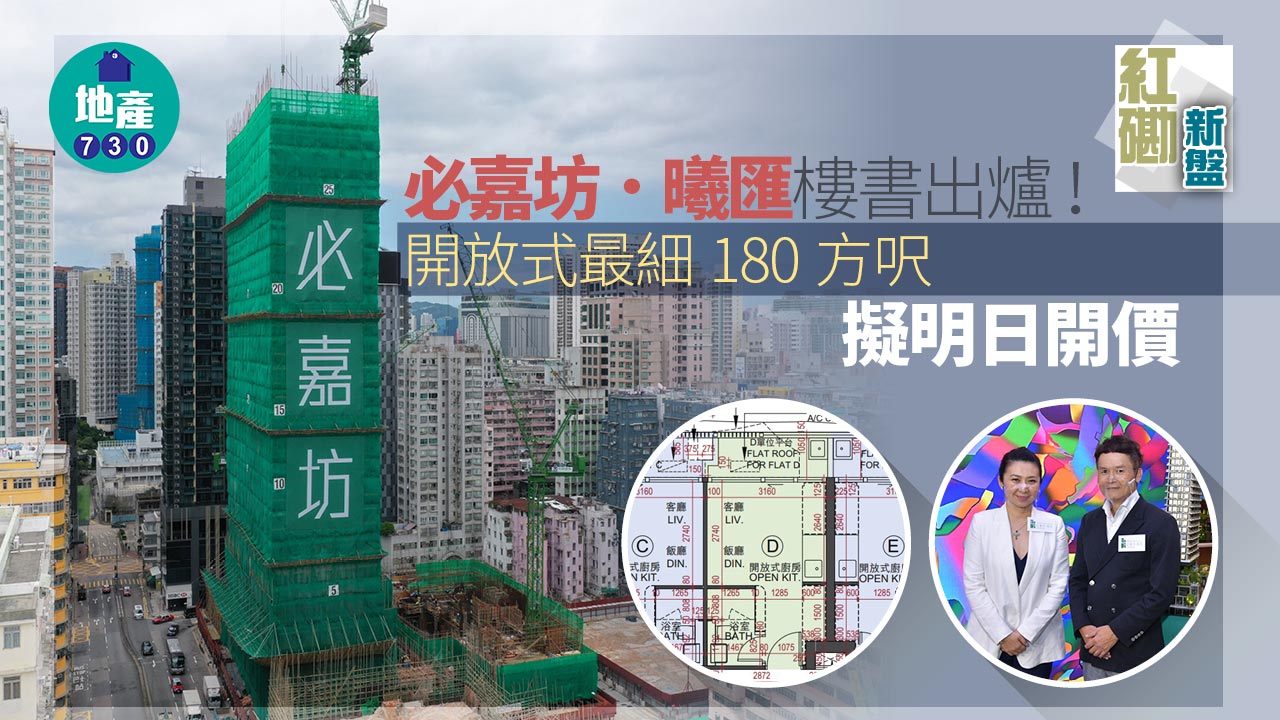 紅磡新盤｜必嘉坊．曦匯樓書出爐 最細180方呎 擬明日開價
