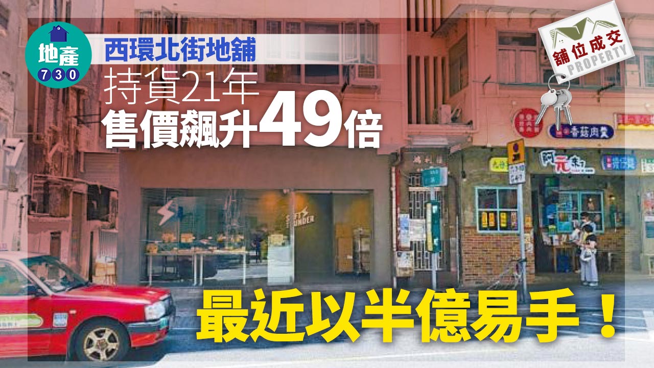 舖位成交｜西環北街地舖半億易手 21年飆升49倍