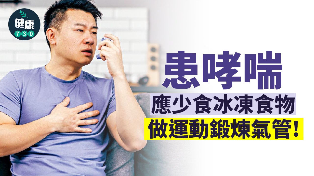 患哮喘 要做運動？