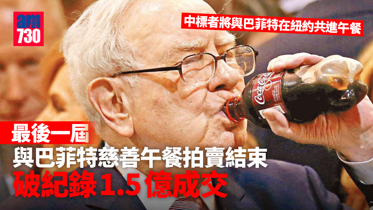 最後一屆｜與巴菲特午宴1.5億破紀錄成交