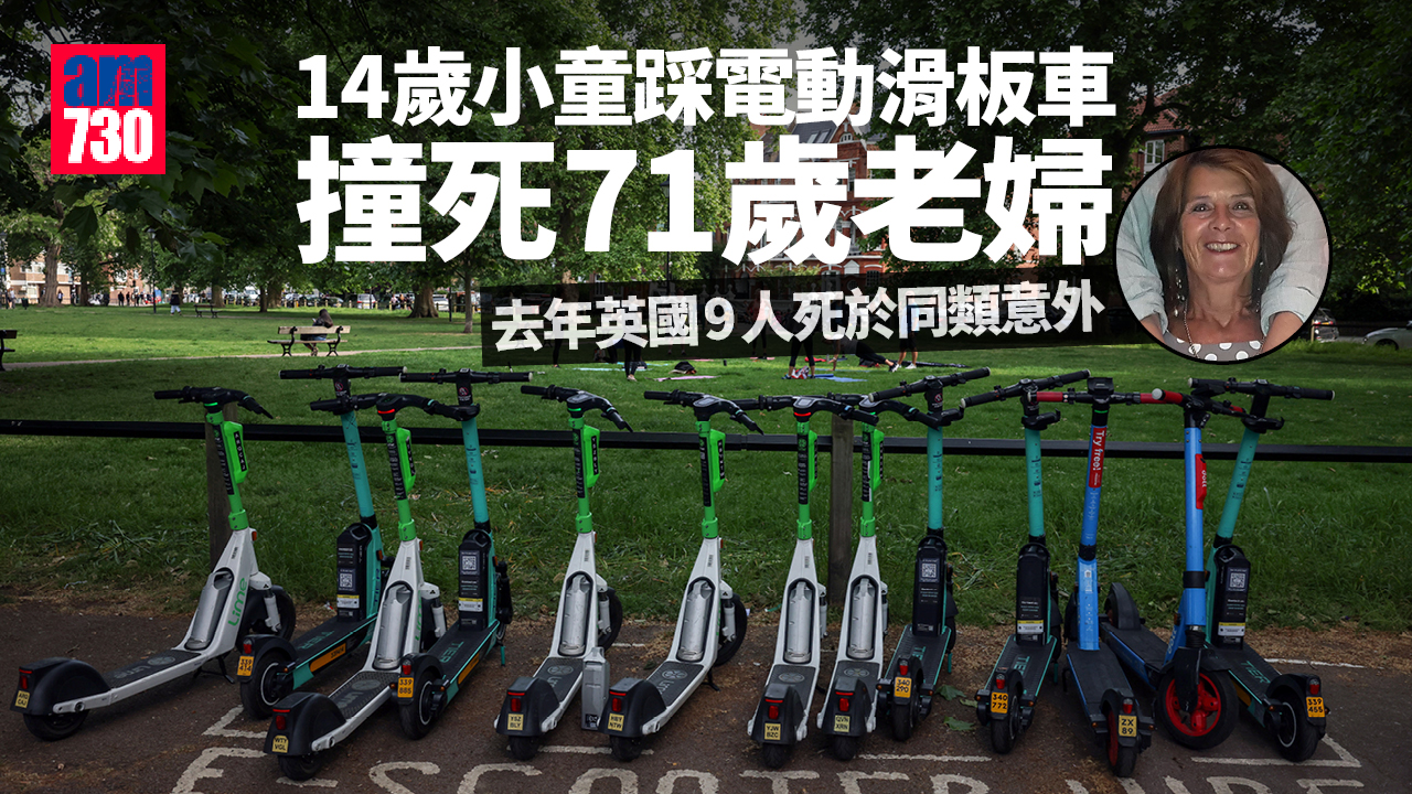 14歲童踩電動滑板車 撞死71歲老婦 同類意外去年英國釀9死