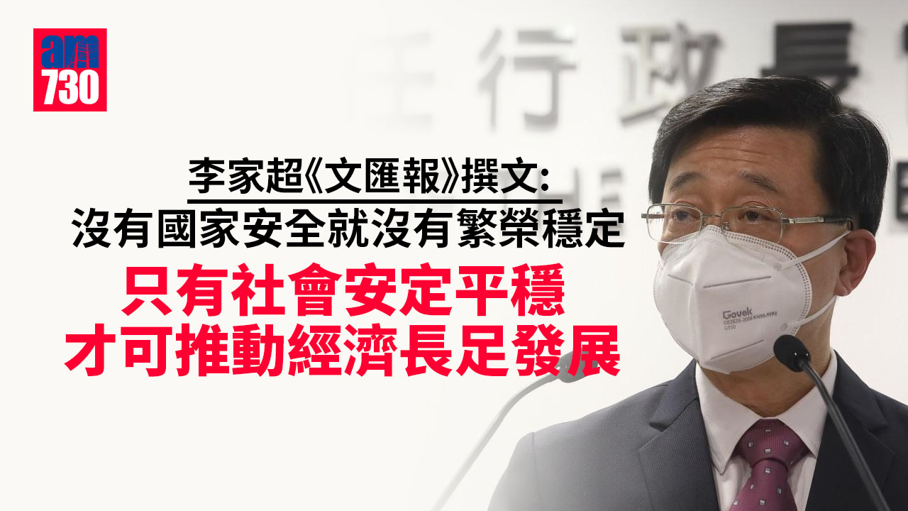 李家超《文匯報》撰文：只有社會安定平穩才可推動經濟長足發展