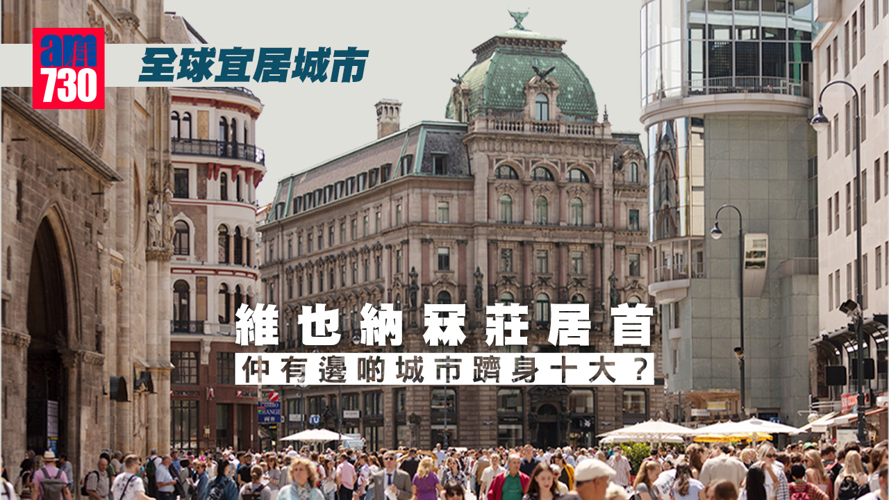 全球宜居城市維也納居首　前十位亞洲僅餘大阪