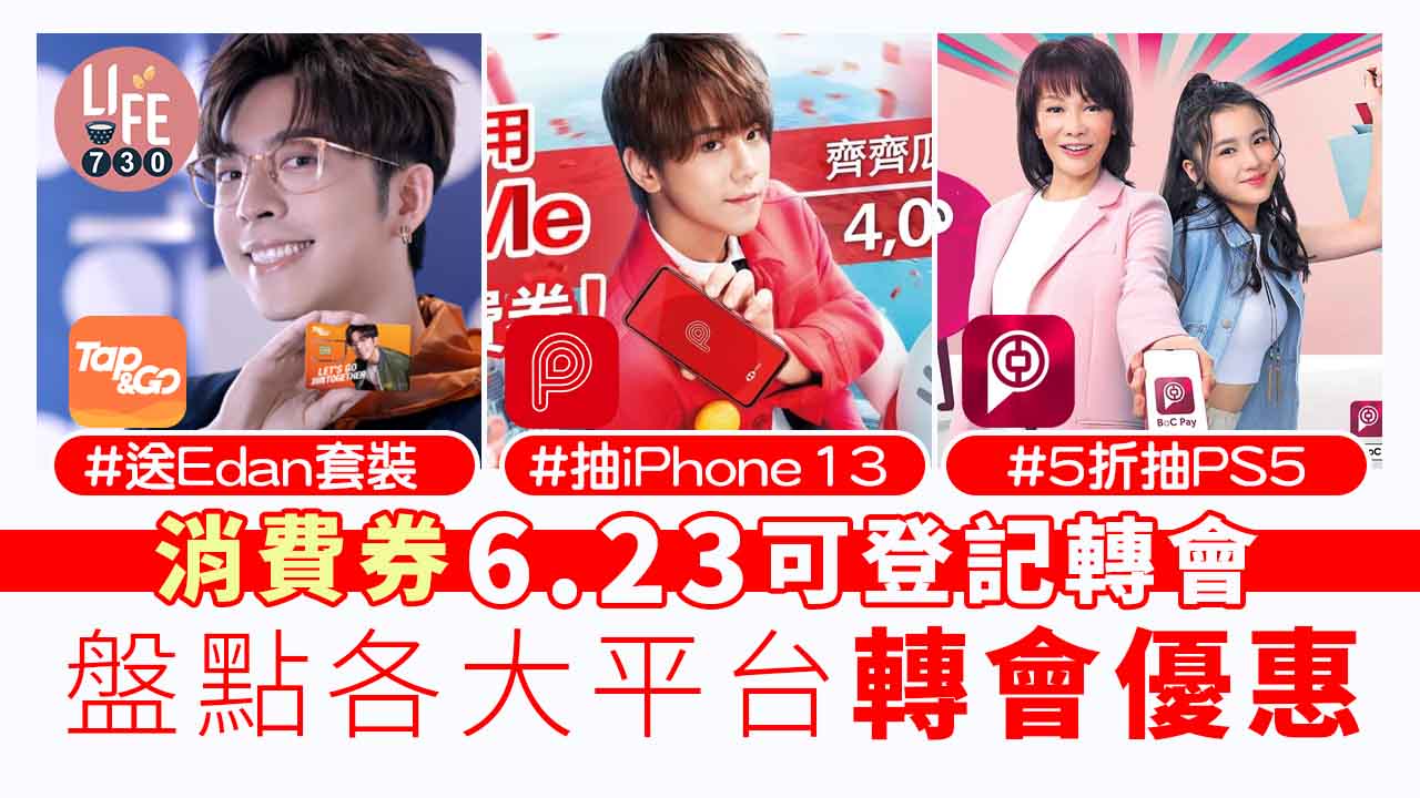 消費券2022｜6月23可登記轉會！ 盤點各大平台轉會優惠