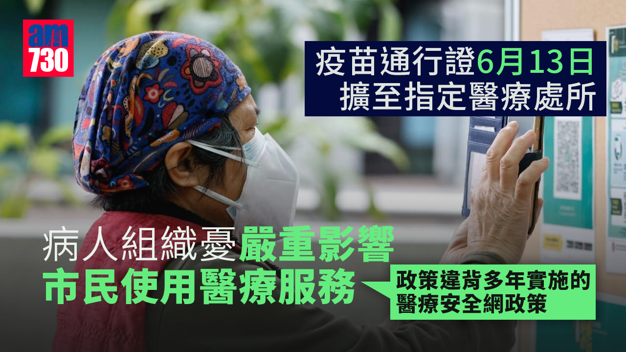 疫苗通行證｜6月13日擴至指定醫療處所 病人組織憂嚴重影響市民使用醫療服務