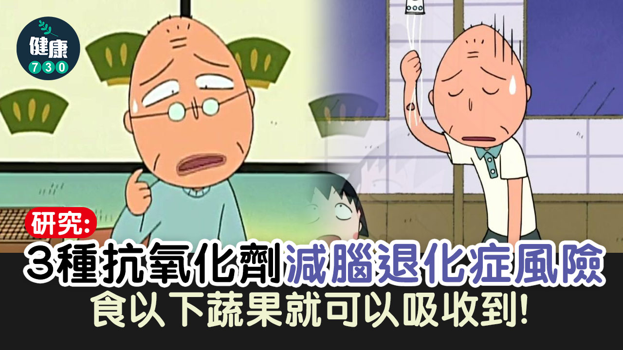 研究：3種抗氧化劑減腦退化症風險