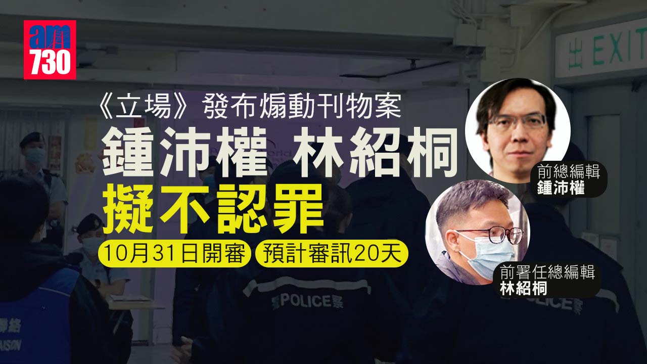 立場新聞案｜鍾沛權等人涉串謀發布煽動刊物   10月31日開審   預計審訊20天