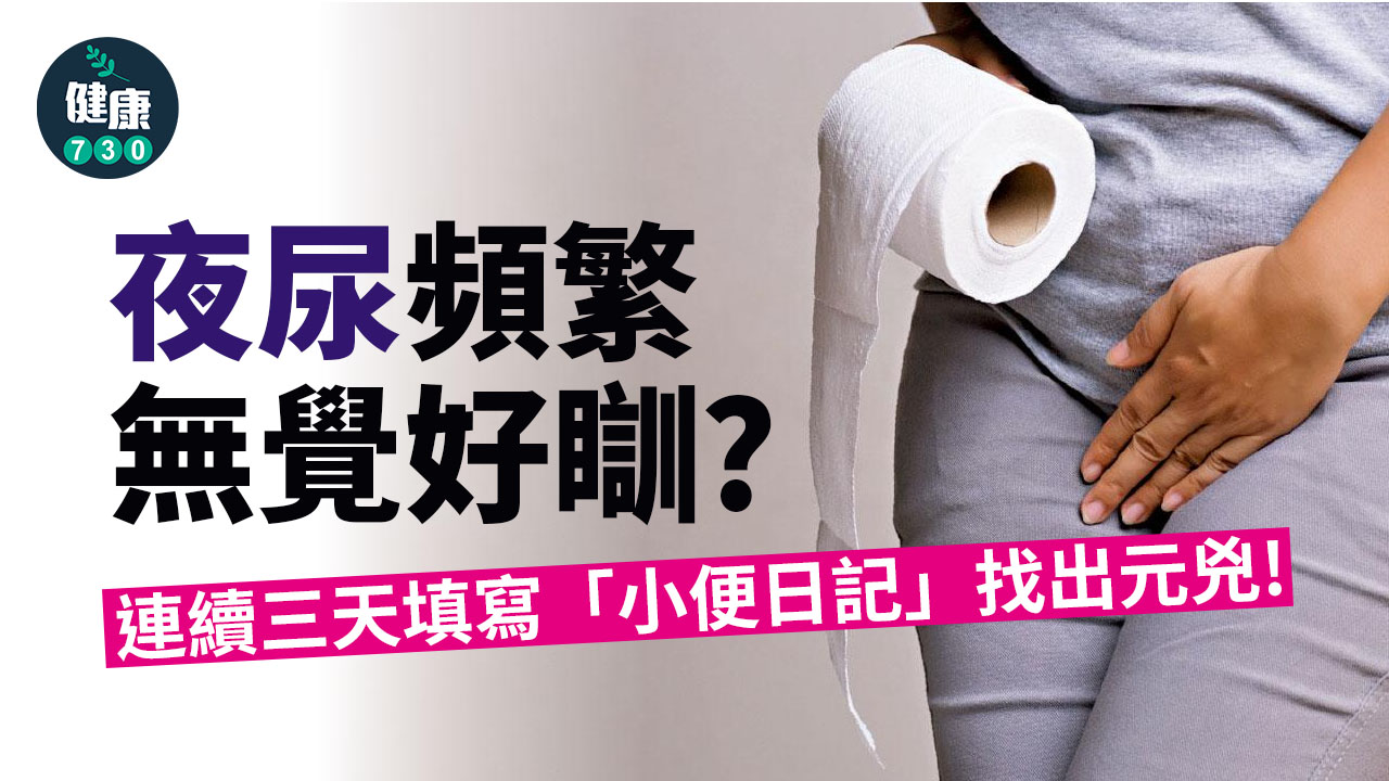 膀胱過度活躍 夜尿頻繁無覺好瞓
