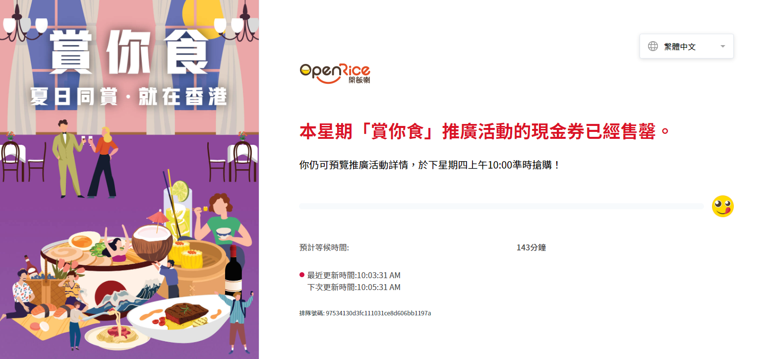 賞你食｜半價現金券今早10時再售 開售3分鐘OpenRice網站已顯示售罄 (附名單)