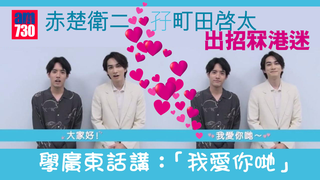 赤楚衛二孖町田啓太出招冧港迷-學廣東話講：我愛你哋