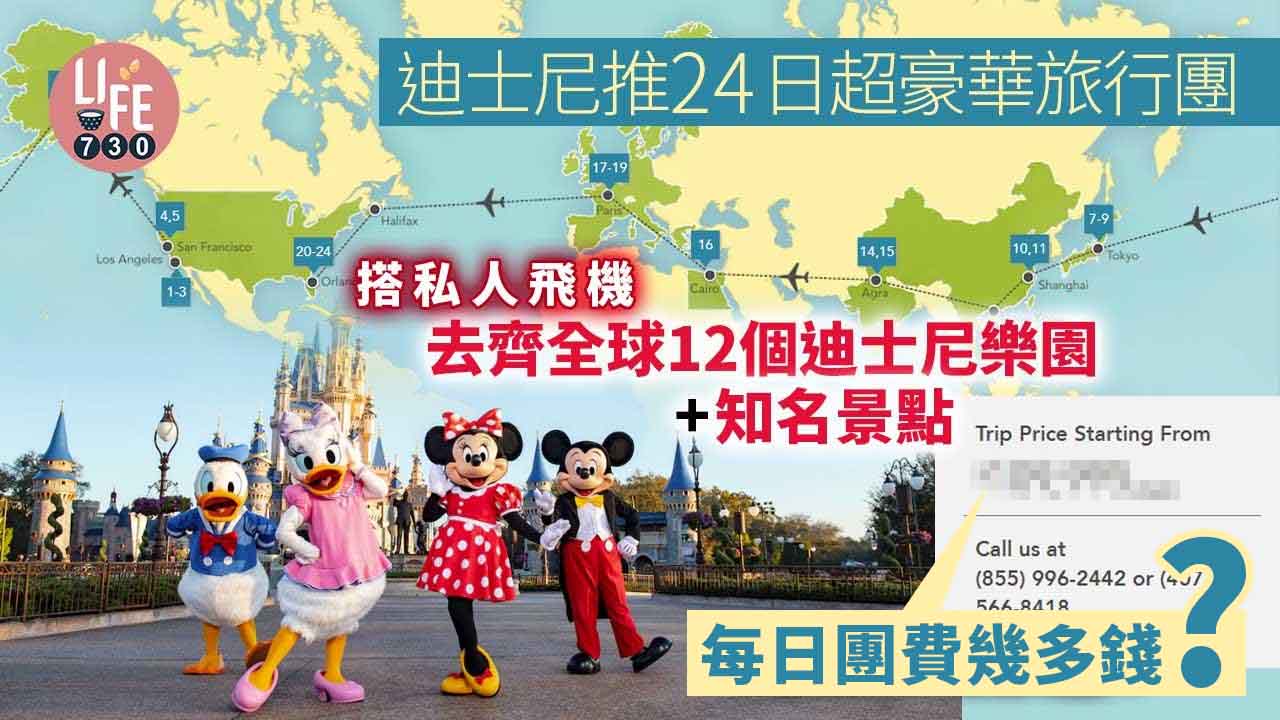 迪士尼推24日超豪華旅行團 搭私人飛機去齊全球12個迪士尼樂園+知名景點