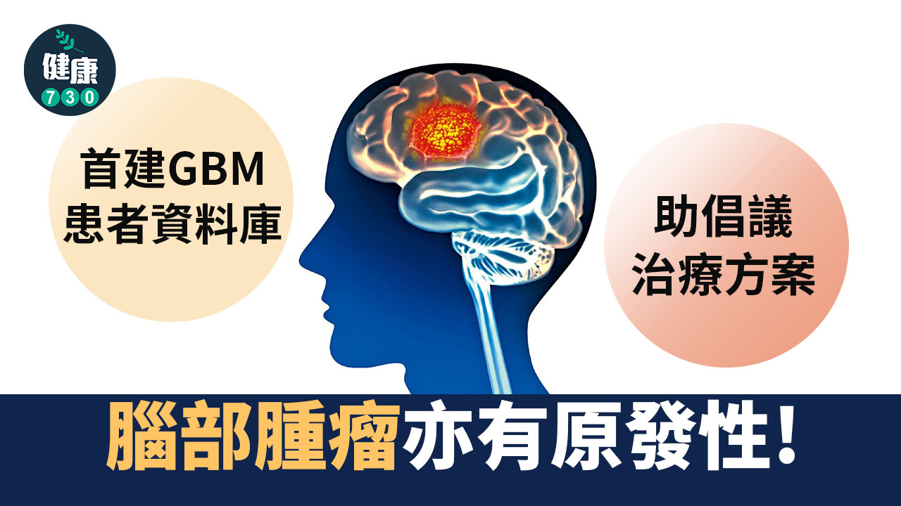 首建GBM患者資料庫 助倡議治療方案