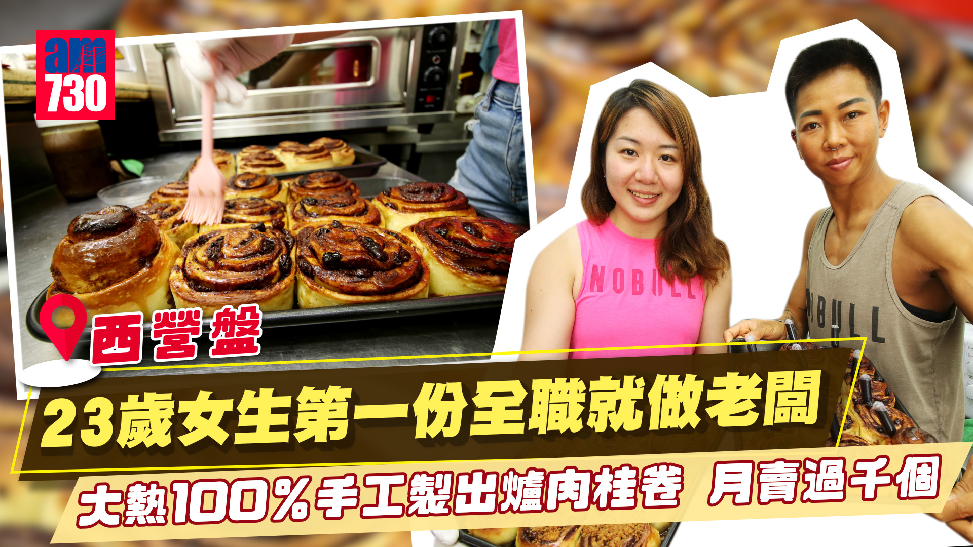 味美道來｜大熱100％手工製出爐肉桂卷 月賣過千個！23歲fresh grad女生夥拍檔創業 蘋果金寶肉桂卷三重口感