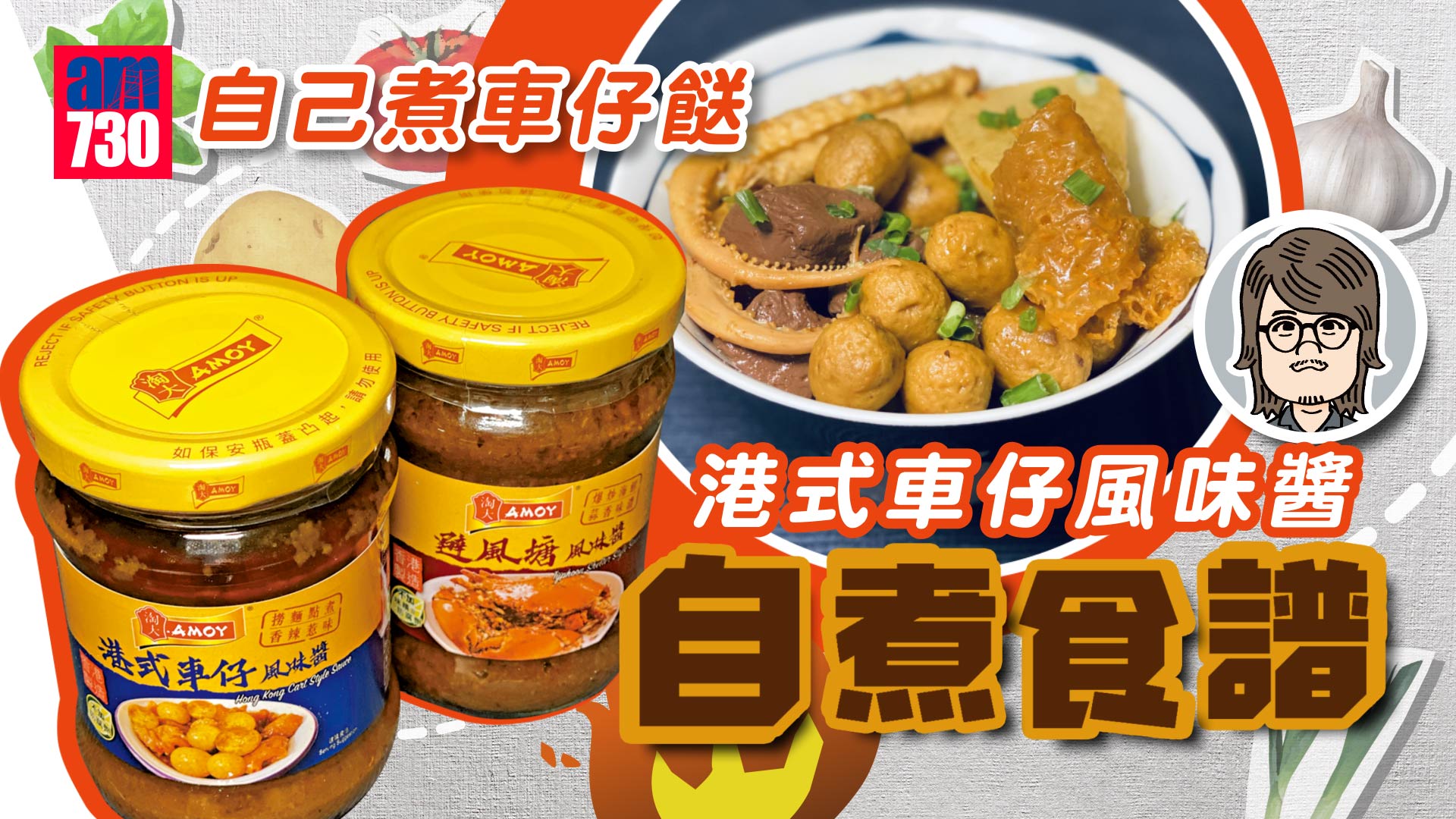 自己煮車仔餸 淘大港式車仔風味醬超簡單！