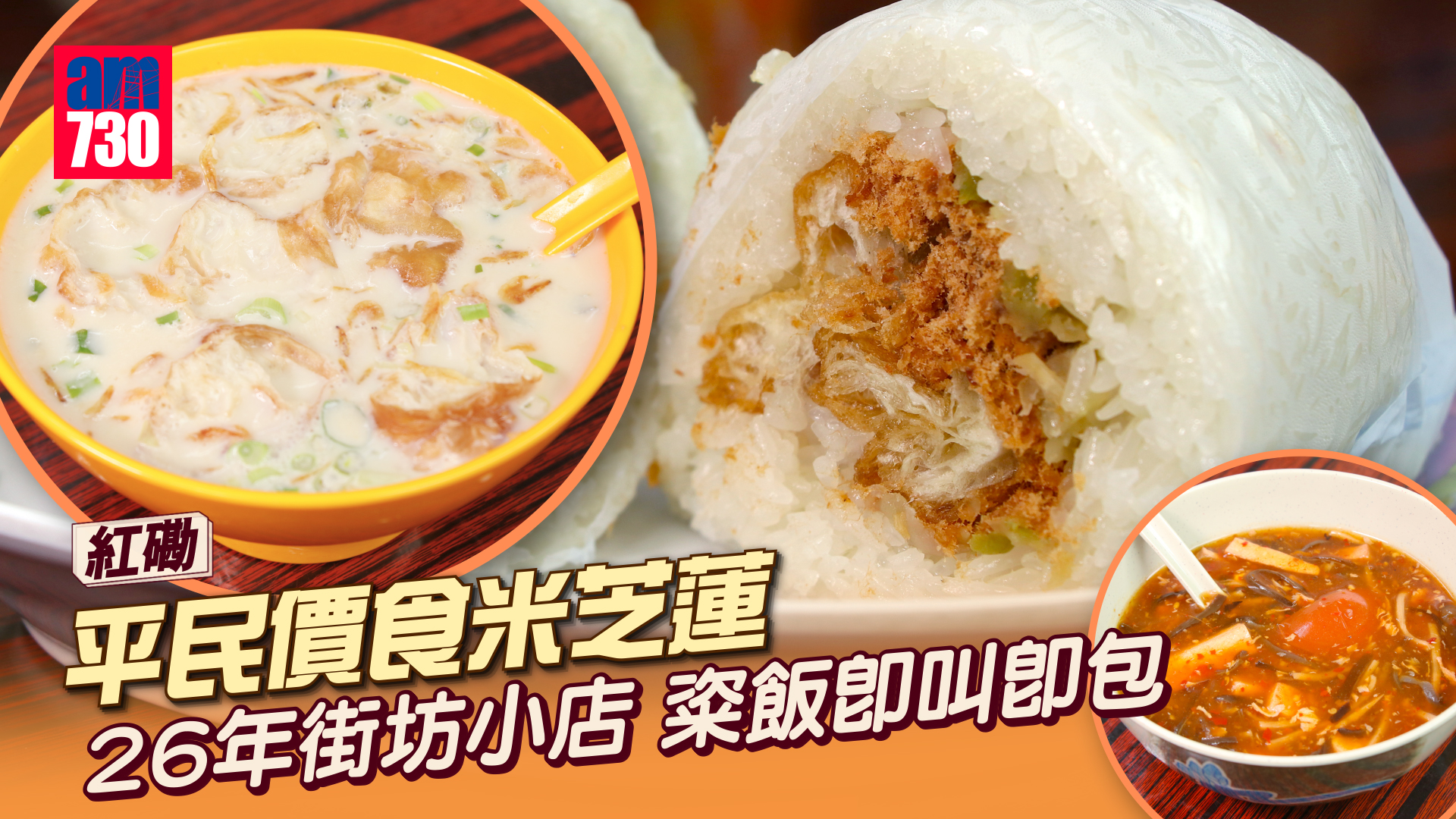 味美道來｜紅磡平民價食米芝蓮 26年街坊上海粢飯小店 兒子為父親辭職接棒傳承 熱辣粢飯即叫即包 北方口味番茄酸辣湯