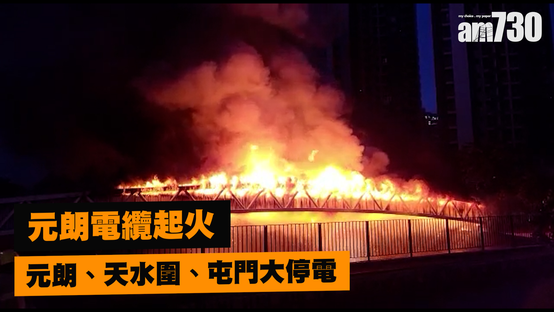 【不斷更新】中電元朗電纜起火致停電 屯馬綫荃灣西至屯門一度停駛