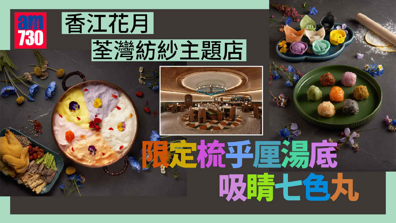 香江花月荃灣紡紗主題店 限定梳乎厘湯底 吸睛七色丸