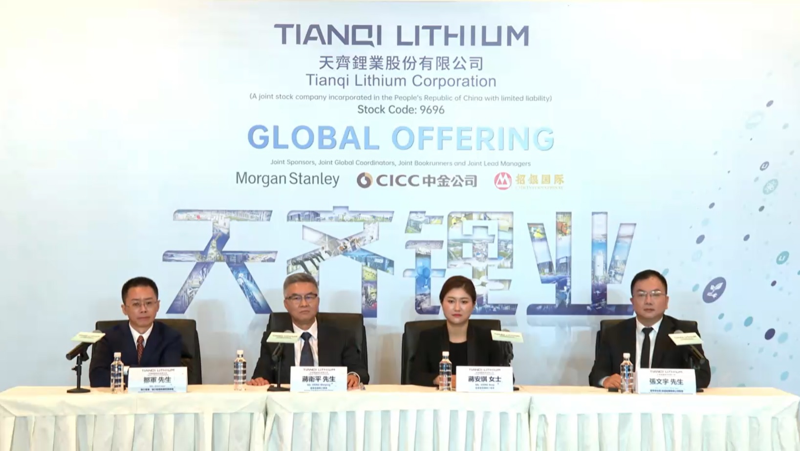 新股登場｜天齊鋰業籌134億 入場費逾1.6萬