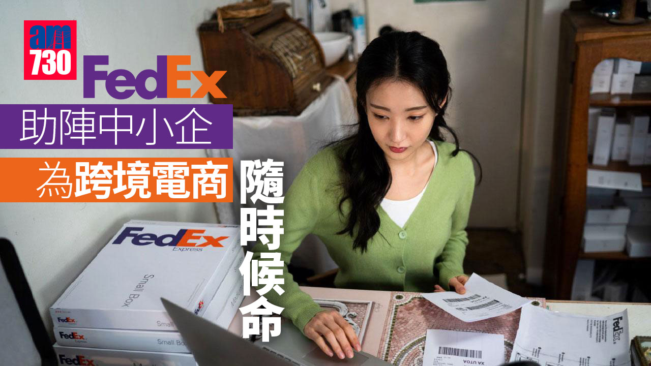 智慧生活丨FedEx助陣中小企 為跨境電商隨時候命