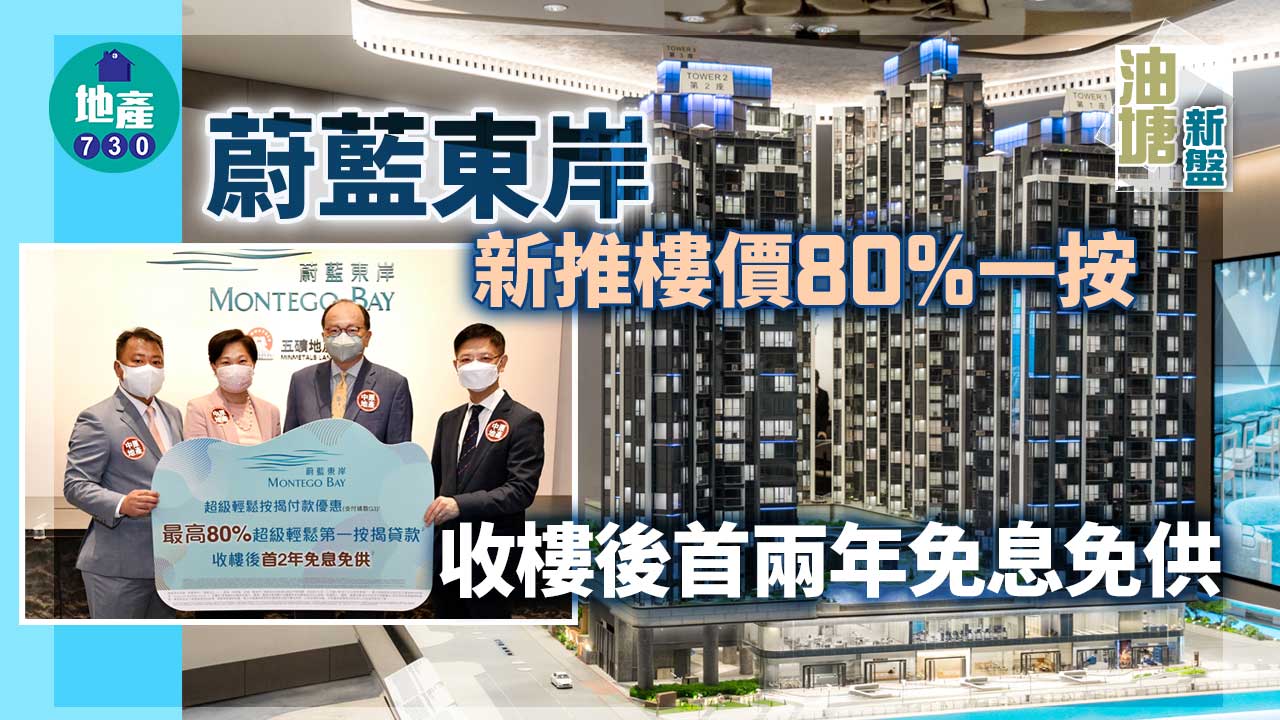 油塘新盤｜蔚藍東岸新推樓價80%一按 收樓後首兩年免息免供