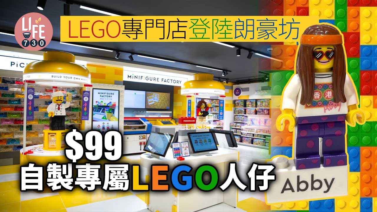 旺角好去處｜LEGO專門店登陸朗豪坊 $99自製專屬LEGO人仔