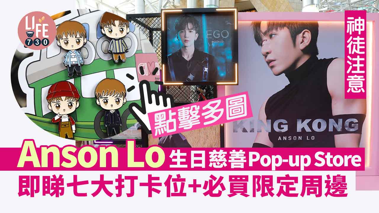 Anson Lo生日｜生日慈善Pop-up Store登陸朗豪坊 7大打卡位+必買場內限定周邊