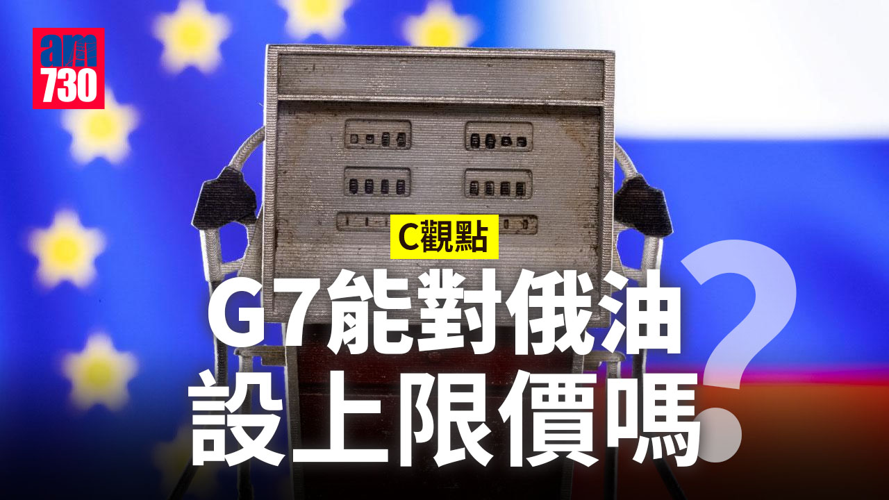 G7能對俄油設上限價嗎？