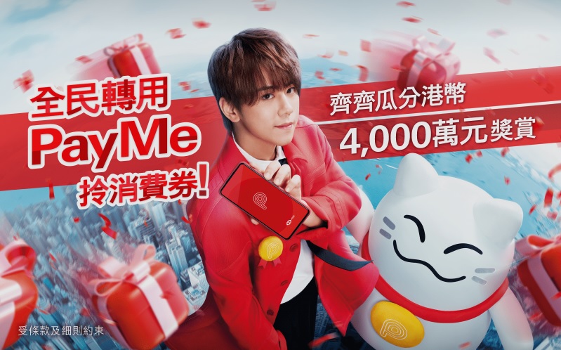 消費券2022｜姜濤再與PayMeow跳舞 PayMe推4000萬元消費券優惠