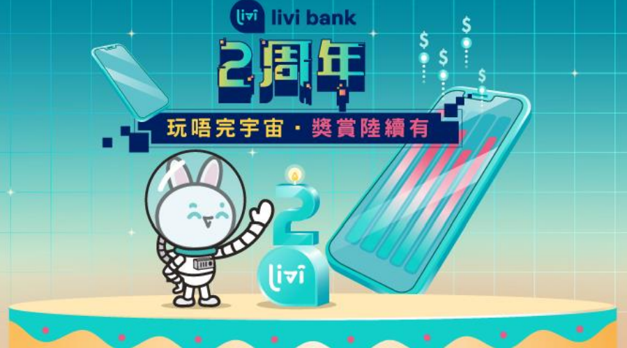 虛銀新猷｜livi bank兩周年推NFT贈客 不涉交易轉讓