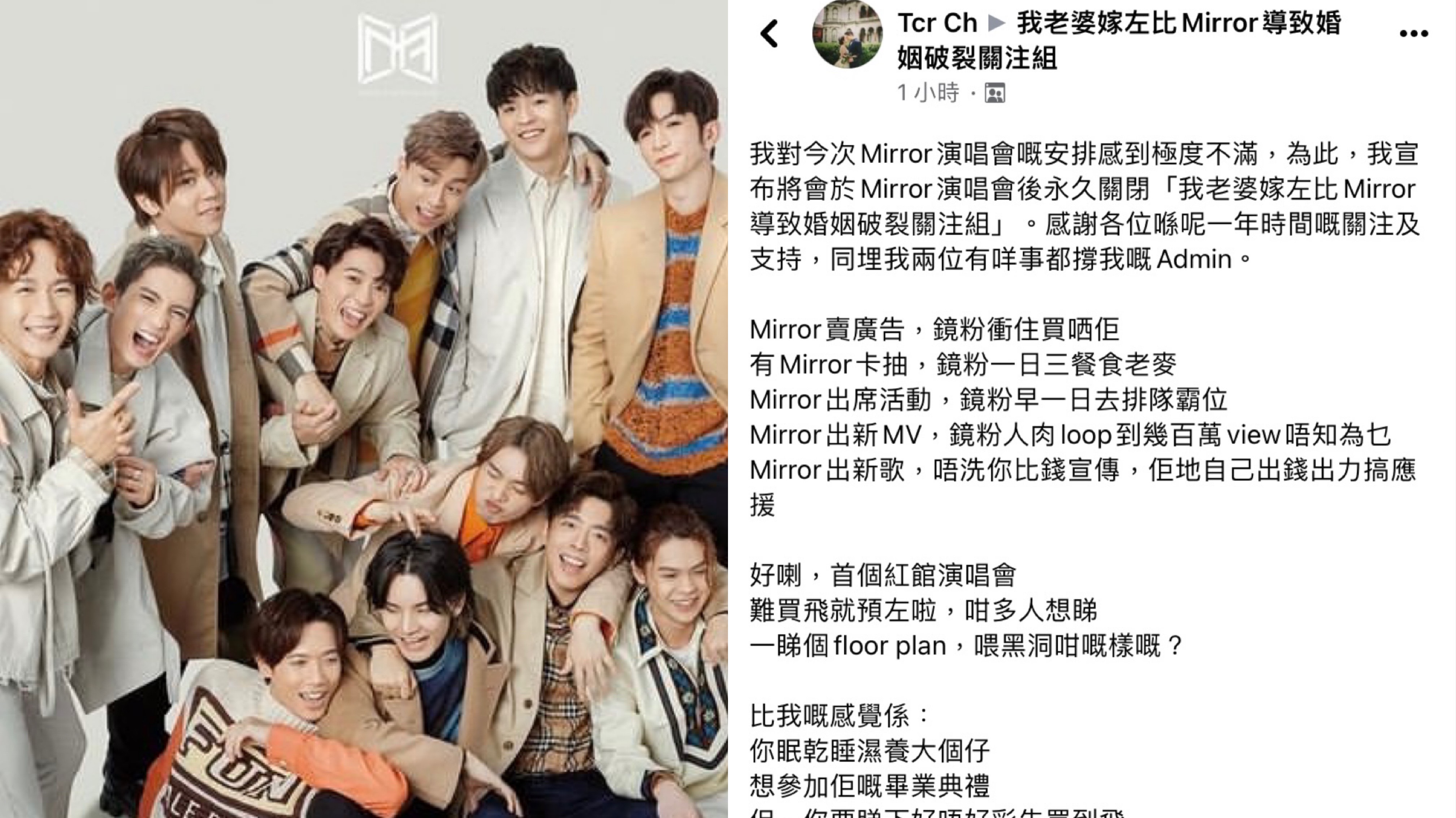 不滿MIRROR演唱會門票安排 「我老婆嫁左比Mirror導致婚姻破裂關注組」宣布永久關閉 ：當鏡粉係ATM水魚