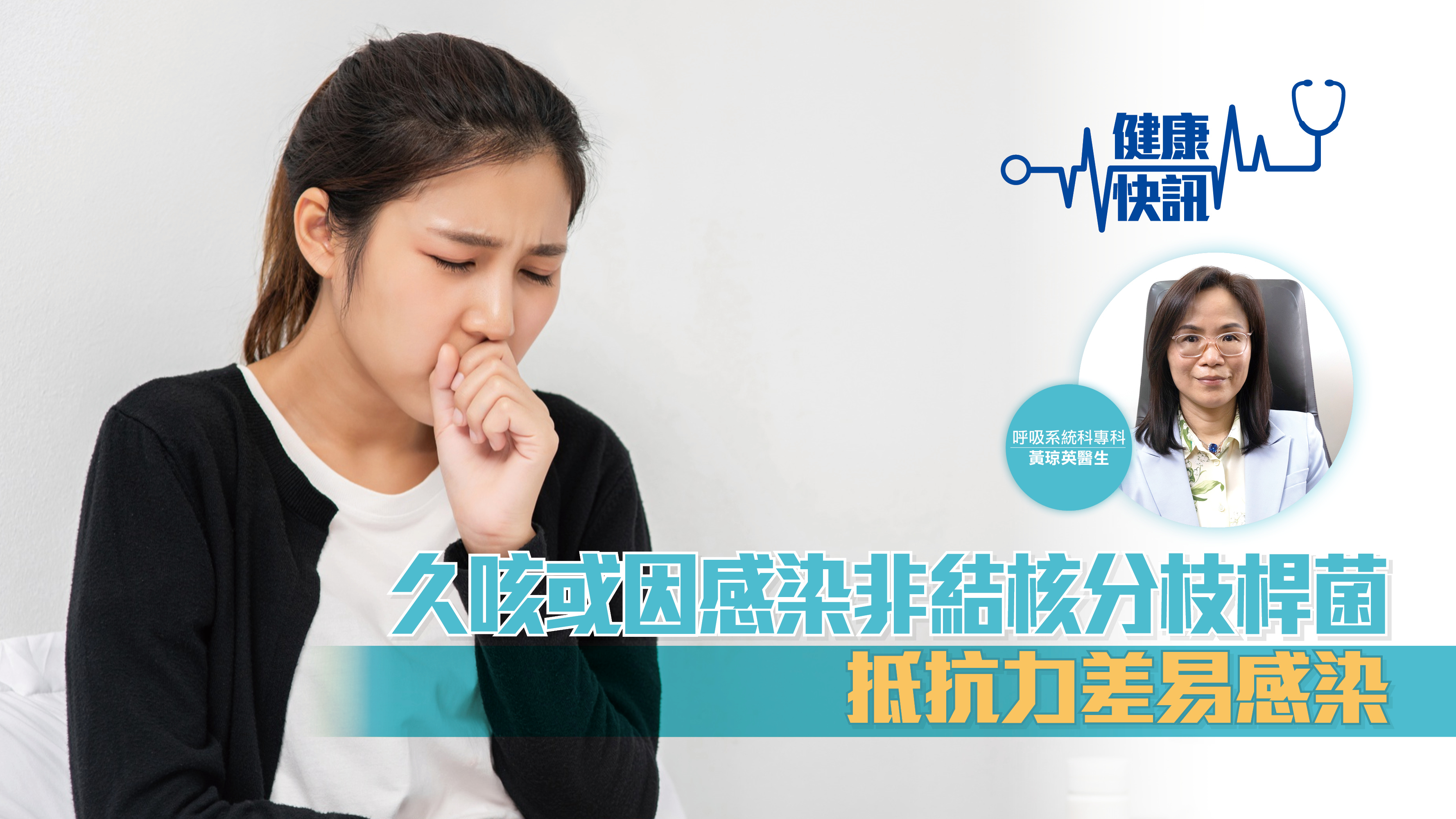 久咳或因感染非結核分枝桿菌 抵抗力差易感染