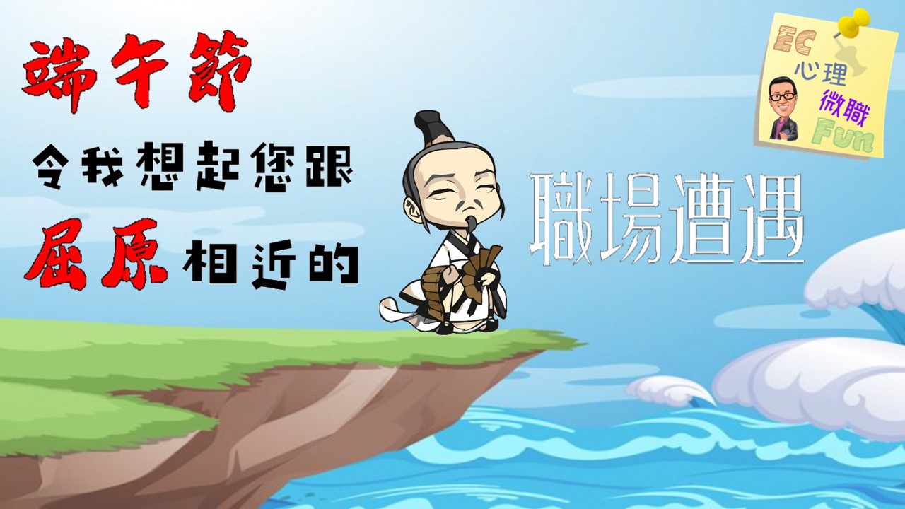 端午節令我想起您跟屈原相近的職場遭遇