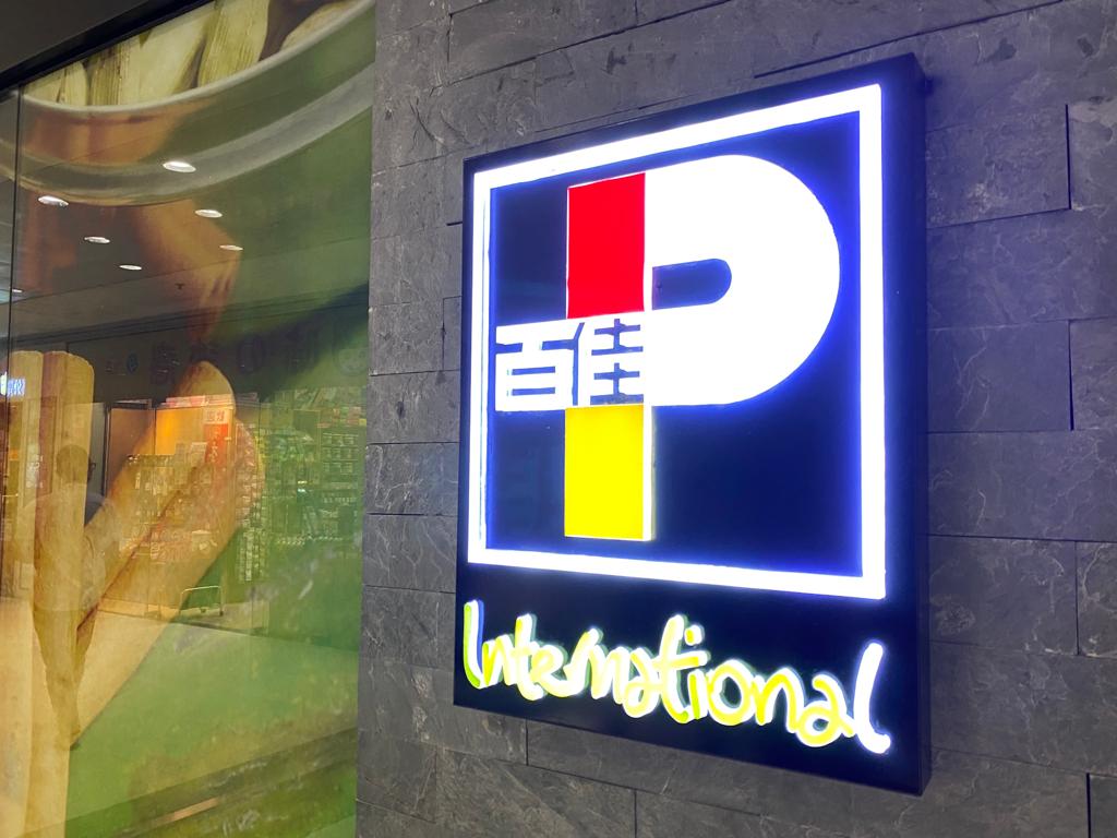 百佳冀3年網購銷售額增長逾五成 斥2億拓電商設物流中心開10間實體分店