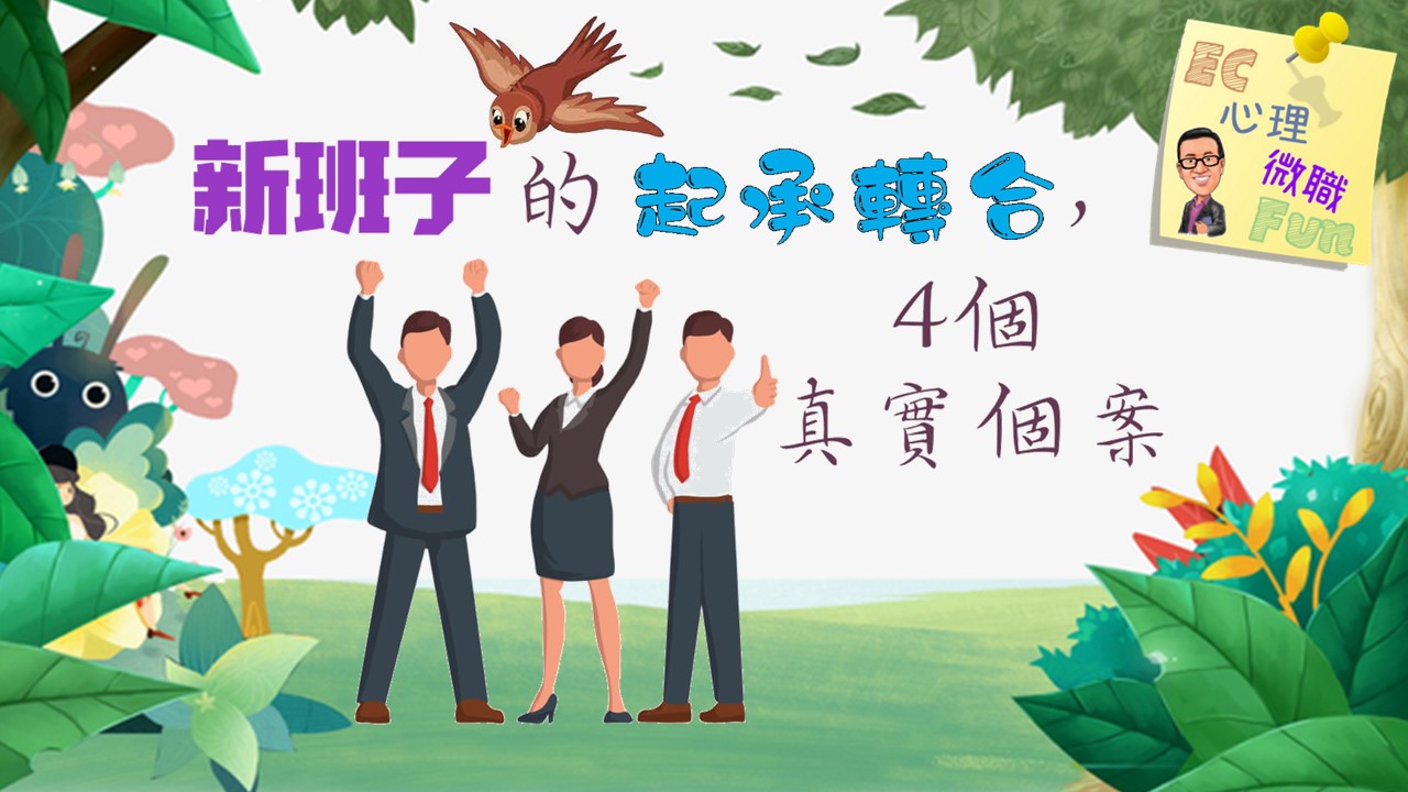 新班子的起承轉合，4個真實個案