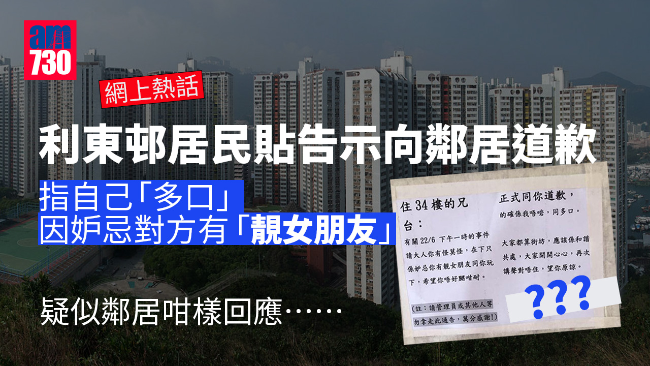 網上熱話｜利東邨居民貼告示向鄰居道歉 「只係妒忌你有靚女友」