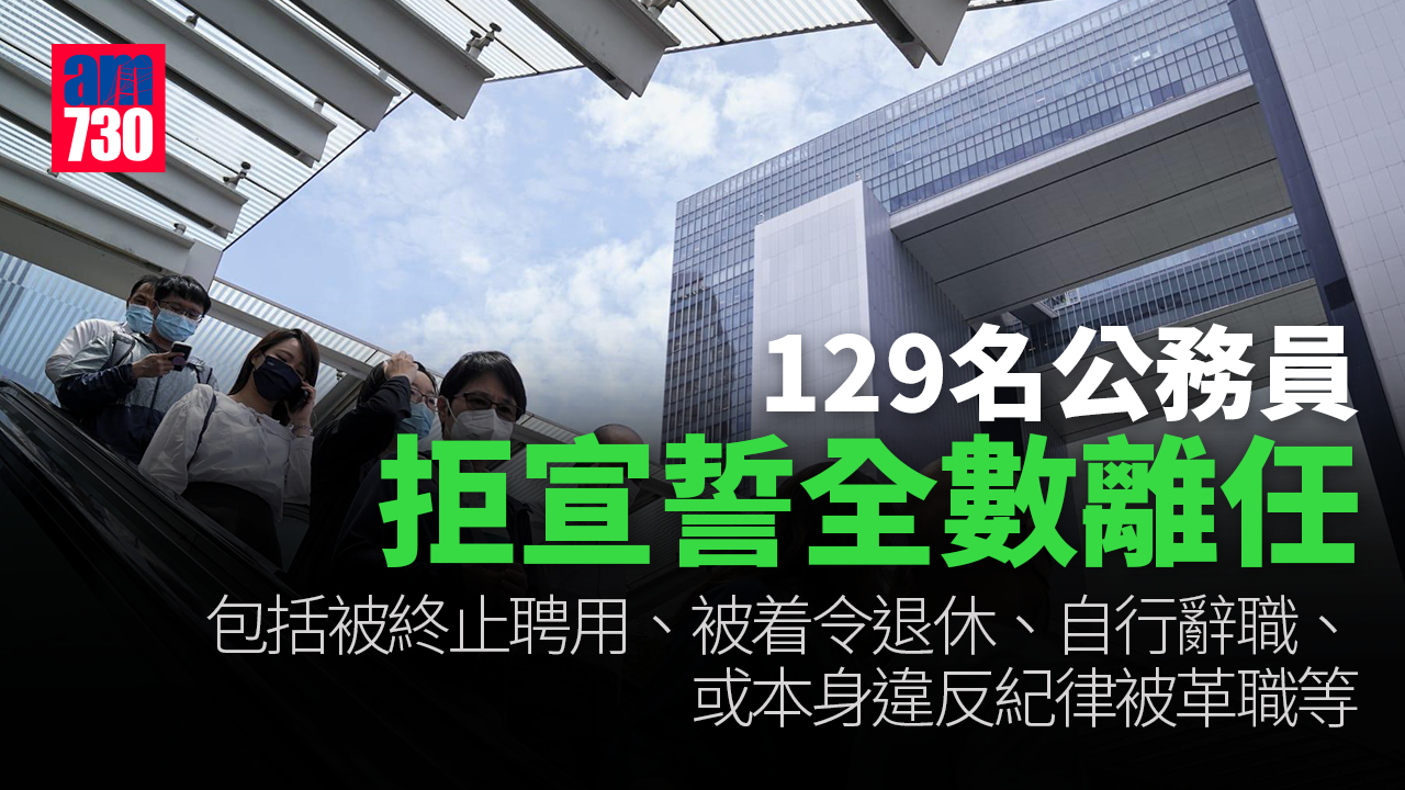 公務員宣誓｜129名公務員拒簽擁護效忠聲明　全數已離任